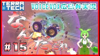 【Terratech 】＃１５てぃんてぃんのブロックで乗り物開発「タイミングげーだわｗｗｗ😝＆なんだこの攻撃😣😣😣知らんし・・・」RR社ミッション攻略中！テラテック【VOICEVOX実況】