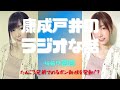 康成戸井のラジオな話（467回目）