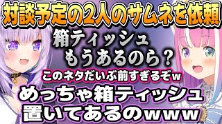 2人の対談予定サムネを「箱ティッシュもうあるのら？」と言わせてくださいと依頼したおかゆん【姫森ルーナ/猫又おかゆ/ホロライブ切り抜き】