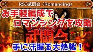 【ロマサガRS】苦戦してる方必見！武闘会ロマンシングをお手軽編成で攻略！！【ロマサガ リユニバース】【ロマンシングサガ リユニバース】