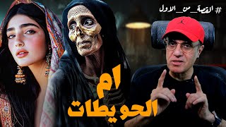 ام الحويطات | قصة حقيقية من مدينة الجــ.ـن في مصر لاصحاب القلوب القوية