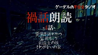 怪談朗読「禍話朗読　さわがないの家ほか全4話」怖い話・不思議な話