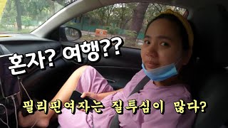 필리핀아내에게 혼자 여행가도 되냐고 물어보면, 아내의 반응은?  | 한필국제커플