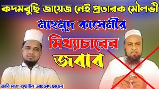 কদমবুছি জায়েজ নেই, প্রতারক মৌলভি মাহমুদ কাসেমীর মিথ্যাচারের জবাব.