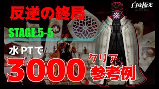 【白夜極光】反逆の終局（潮汐祭）イベントステージ5-5「クイーン・キャロライナ」を水PTで3000点取る！（難易度エビル）／Alchemy Stars Event Manuel