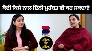 ਕੋਈ ਕਿਸੇ ਨਾਲ ਇੰਨੀ ਮੁਹੱਬਤ ਵੀ ਕਰ ਸਕਦਾ? l GAL TE GAL l Gurdeep Grewal l Rupinder Kaur Sandhu l B Social