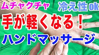 簡単ハンドマッサージ！手の痛みや痺れ、冷え性を改善！【セルフケア】