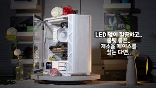 LED 없는 깔끔한 저소음 케이스! 3RYS J740 quiet!