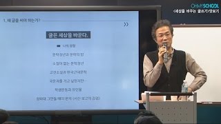 윤태영의 '세상을 바꾸는 글쓰기'