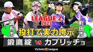 【草野球大会Victoria】Victoriaリーグ2部（Cブロック）「鍛鷹綻 × カプリッチョ（井の頭恩賜公園野球場）」