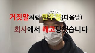 거짓말처럼 만우절(다음날) 회사에서 해고당했습니다. + ㅈ소기업 안 들어가려는 이유