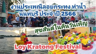 งานประเพณีลอยกระทง ท่านํ้านนทบุรี ประจำปี 2566 สุขสันต์ในคืนวันเพ็ญ | Loy Kratong Festival