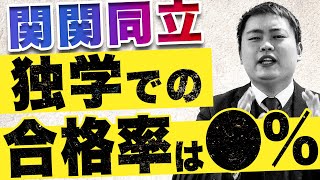 【TOP3】独学で関関同立を狙える勉強法をプロが解説【大学受験】