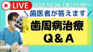 【歯周病治療Q&A.歯医者がわかりやすく解説します！！】