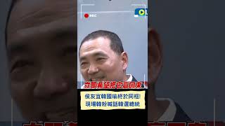 大型尷尬現場...韓國瑜出席活動合體侯友宜 韓粉激動大喊\