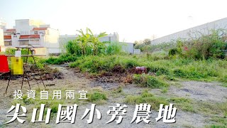 尖山國小旁農地C0414/住商不動產/頭份中央加盟店/竹南園區加盟店/苗栗頭份買房/房子開箱/房地產/不動產/開箱房子/綜合運動場公園/尖山市場/尖山國小/頭份買房/頭份竹南找房/土地