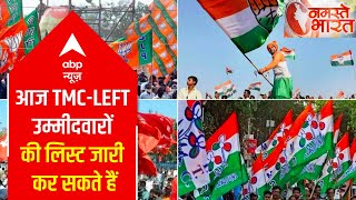 West Bengal Polls: TMC & LEFT may release list of candidates today | ABP News