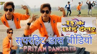 #dance video।छुके छोड़ देला।।khesari Lal Yadav।।chhuke chhor dela।।new bhojpuri song2022।best dance