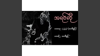 A Yin Lo (အရင်လို)