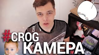 #CROG - БОЯЗНЬ КАМЕРЫ