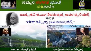 ನುಡಿಪ್ರಣತಿ#8-ಜಿ.ಎಸ್.ಶಿವರುದ್ರಪ್ಪ ಅವರ ಧ್ವನಿಯಲ್ಲಿ ಕವಿತಾ ವಾಚನ - “ಲೇಕ್ ಡಿಸ್ಟ್ರಿಕ್ಟ್ ನಲ್ಲಿ”