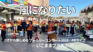 風になりたい（2023.11.26）いこままブラス♪