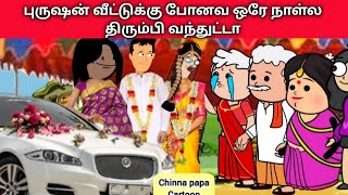 part 87 புருஷன் வீட்டுக்கு போனவ ஒரே நாள்ல திரும்பி வந்துட்டா village Life nettavalli Tamil cartoon