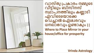 എങ്ങനെ വീട്ടിലും  ഓഫീസിലും കണ്ണാടികൊണ്ടു ഐശ്വര്യവും ധനലാഭവും നേടാം