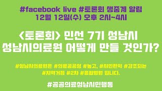 2018년 12월 12일 민선7기 성남시 성남시의료원을 어떻게 만들것인가 토론회영상