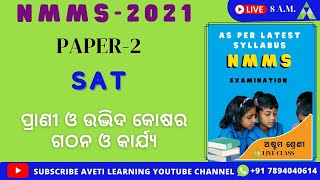 Day-28 | NMMS Scholarship |NMMSSAT OdiaMedium|ପ୍ରାଣୀ ଓ ଉଦ୍ଭିଦର କାର୍ଯ୍ୟ ଓ ଗଠନ |Aveti Learning#nmmssat