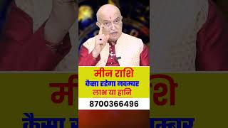 मीन राशि नवम्बर राशिफल 2024 : November Horoscope Meen Rashifal by Pt Shree Vashishth (Pisces)🔥