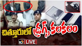 LIVE: విద్యార్థులకు డ్రగ్స్ విక్రయిస్తున్న ముఠా అరెస్ట్ | Police Busted Drug Racket In Chittoor|10TV
