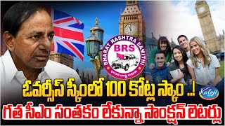 ఓవర్సీస్ స్కీంలో 100 కోట్ల స్కాం..! |100 Crore Scam in Overseas Scheme | KCR | BRS Party | Kaloji TV