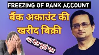 बैंक अकाउंट की खरीद बिक्री | Freezing of bank account by police | Cyber Cell