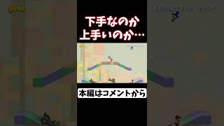 下手なのか上手いのか…【マリメ２ マリオメーカー２】#Shorts