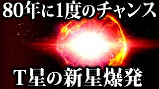 【ゆっくり解説】80年に1度、まもなく爆発する『かんむり座T星』を見よう！！！