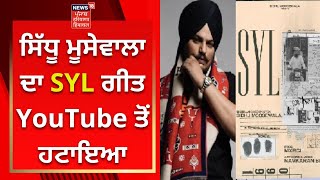 Sidhu Moosewala ਦਾ SYL ਗੀਤ YouTube ਤੋਂ ਹਟਾਇਆ | News18 Punjab