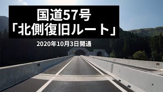 【4K】熊本 国道57号「北側復旧ルート」開通！（阿蘇→熊本） 4年半ぶり大動脈つながる！