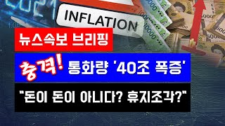 [뉴스속보] 충격!! 통화량 한 달 새 '40조 폭증'...\