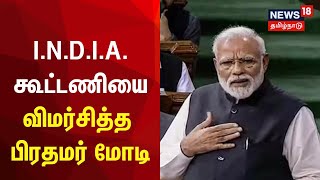 எதிர்க்கட்சிகள் எதிர்க்கட்சிகளாகவே தொடர எப்போதே முடிவு செய்துவிட்டன - PM Modi | I.N.D.I.A.