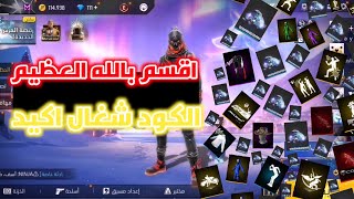 فري فاير اكواد صالحة للجميع💎 اكواد 🔥جواهر صالحة للجميع