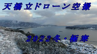 天橋立ドローン空撮2022冬・極寒