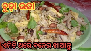 ଶୀତ ଦିନକୁ ବାରମଜାର ମଜା ବଡ଼ ନିଆରା ହୋଇଯିବ Chuda bhaja/breakfast recipe