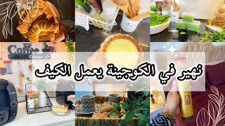 روتيني في المطبخ🌿مزلنا مواصلين في تحضيرات رمضان وكل مرة انقصو  على رواحنا حاجة 🥰