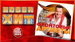 СЕРГЕЙ ВОЙТЕНКО — ФРОНТОВЫЕ АРТИСТЫ