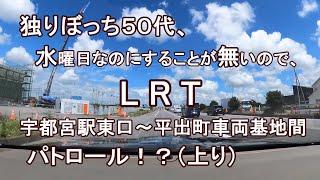 独りぼっち５０代、水曜日なのにすることが無いので、LRT宇都宮駅東口～平出町車両基地間 パトロール！？（上り）