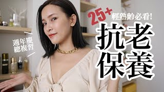 初老掰掰👋🏻25+輕熟齡保養推薦大補帖。週年慶必看！High End Skincare Reviews｜黃小米Mii