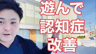 【認知症】こんな遊びをすると、認知症改善に繋がる！【富山】