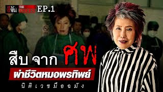 หมอพรทิพย์ จุดเริ่มต้นสืบ จาก ศพ | อีจัน THE SERIES | EP.104