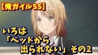 【俺ガイルSS】 いろは 「ベッドから出られない」その2やはり俺の